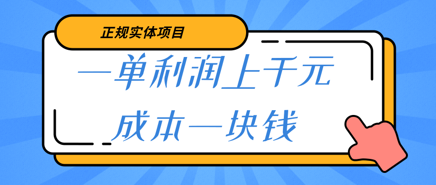 正规实体项目，零门槛一单利润上千元，成本一块钱插图