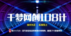 千梦网创108计第88计:百万级全自动采集精仿视频网,最强CPA联盟单页插图 千梦网创108计第88计:百万级全自动采集精仿视频网,最强CPA联盟单页插图
