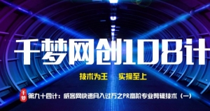 千梦网创108计第94计:威客网快速月入过万之高阶PR剪辑技术(一)插图 千梦网创108计第94计:威客网快速月入过万之高阶PR剪辑技术(一)插图