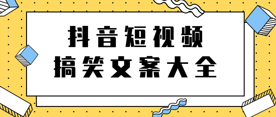 短视频搞笑文案大全，上千个文案，助你轻松玩转搞笑短视频插图