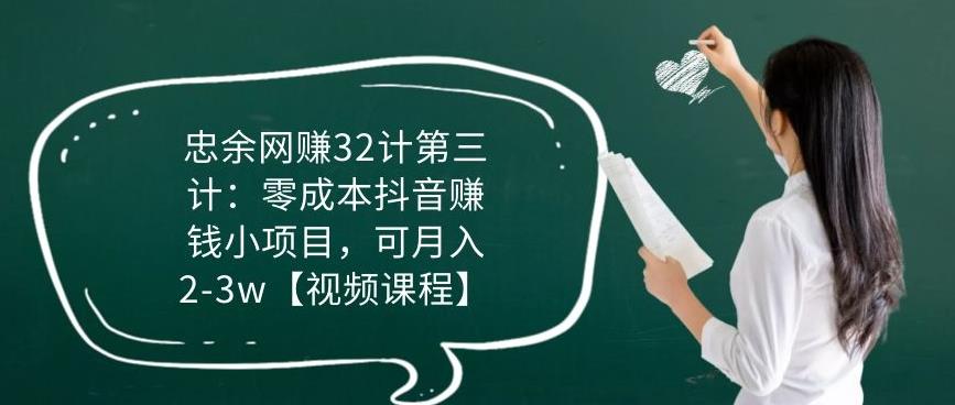 忠余网赚32计第三计：零成本抖音赚钱小项目，可月入2-3w【视频课程】插图