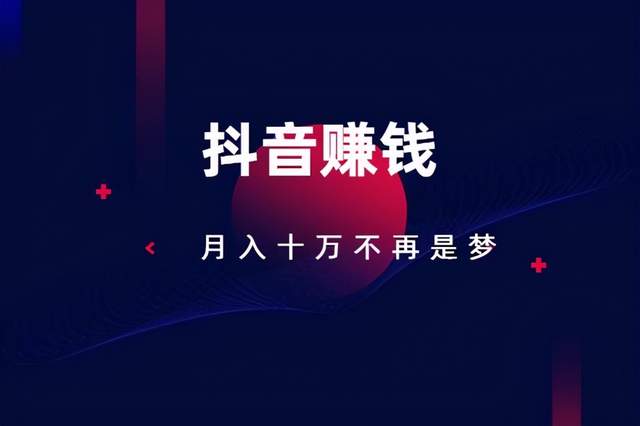 [抖音赚钱]抖音赚钱模式赚佣金是真的吗？这个项目人人可以操作插图