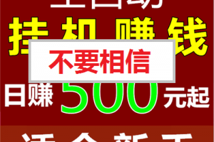 某宝买个挂机赚钱软件，本以为可以躺赚，却被骗600多！