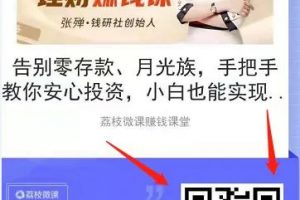 荔枝微课怎么挣钱？如何通过引流分销微课变现，月入5000+？