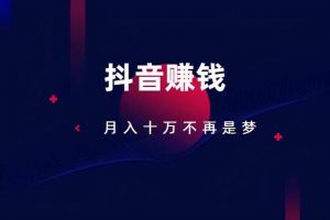 [抖音赚钱]抖音赚钱模式赚佣金是真的吗？这个项目人人可以操作