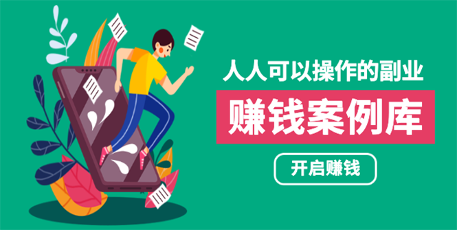 人人可操作的副业：帮你快速赚钱的实战案例方法，简单操作月入五万插图