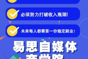 易思自媒体学院二次混剪视频特训营，0基础新手小白都能上手实操