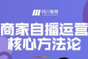 网川教育·商家自播运营核心方法论，一套可落地实操的方法论