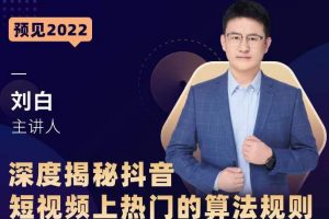 深度揭秘抖音短视频上热门的算法规则，让你快人一步迈入抖音运营变现捷径