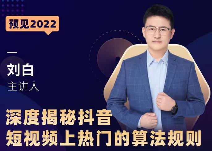 深度揭秘抖音短视频上热门的算法规则，让你快人一步迈入抖音运营变现捷径