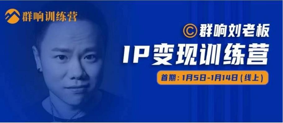 群响IP变现训练营「05期」,N行多内业骚幕作操，教流你搞量，新姿势！