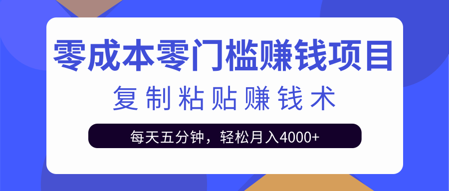 零成本零门槛赚钱项目之复制粘贴赚钱术，每天五分钟轻松月入4000+插图