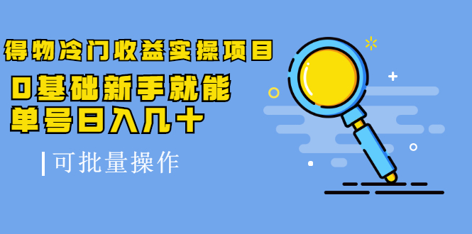 得物冷门收益实操项目，0基础新手就能单号日入几十，可批量操作插图