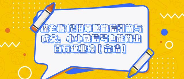 媒老板12招掌握微信引流与成交:小小微信号也能做出百万级业绩插图 媒老板12招掌握微信引流与成交:小小微信号也能做出百万级业绩插图