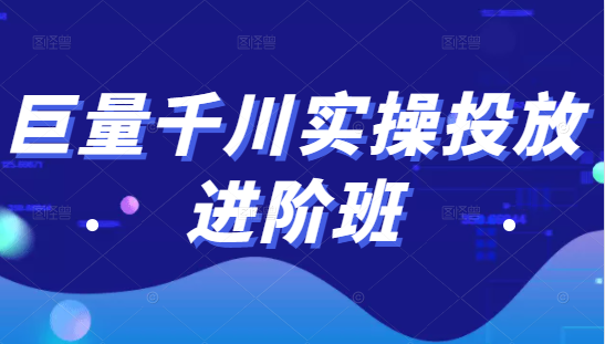 巨量千川实操投放进阶班，投放策略、方案，复盘模型和数据异常全套解决方法插图