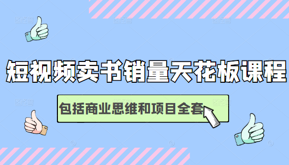 短视频卖书销量天花板培训课，包括商业思维和项目全套教程插图