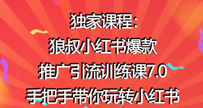 狼叔小红书爆款推广引流训练课7.0，手把手带你玩转小红书插图