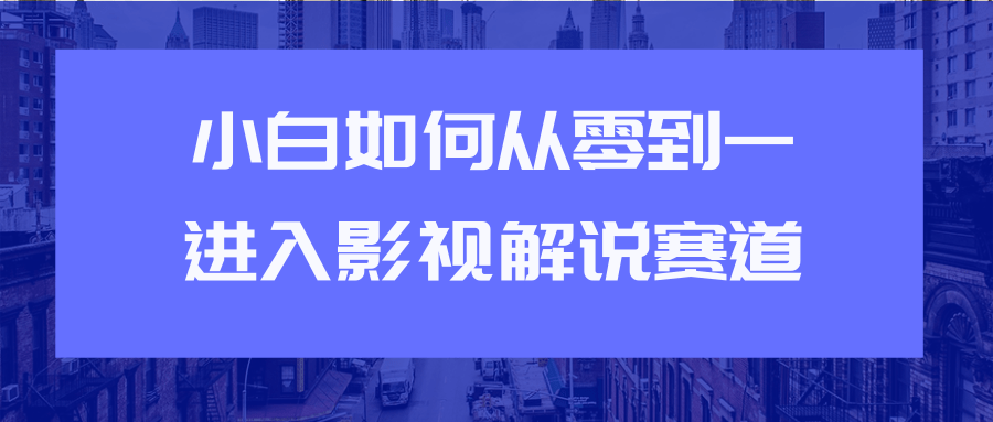 教你短视频赚钱玩法之小白如何从0到1快速进入影视解说赛道插图