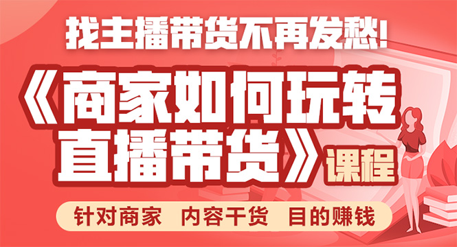 《手把手教你如何玩转直播带货》针对商家 内容干货 目的赚钱插图