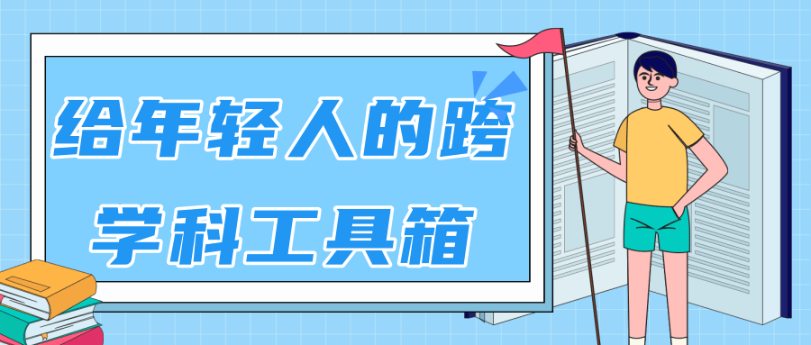 林超：给年轻人的跨学科工具箱【视频课程高清】插图