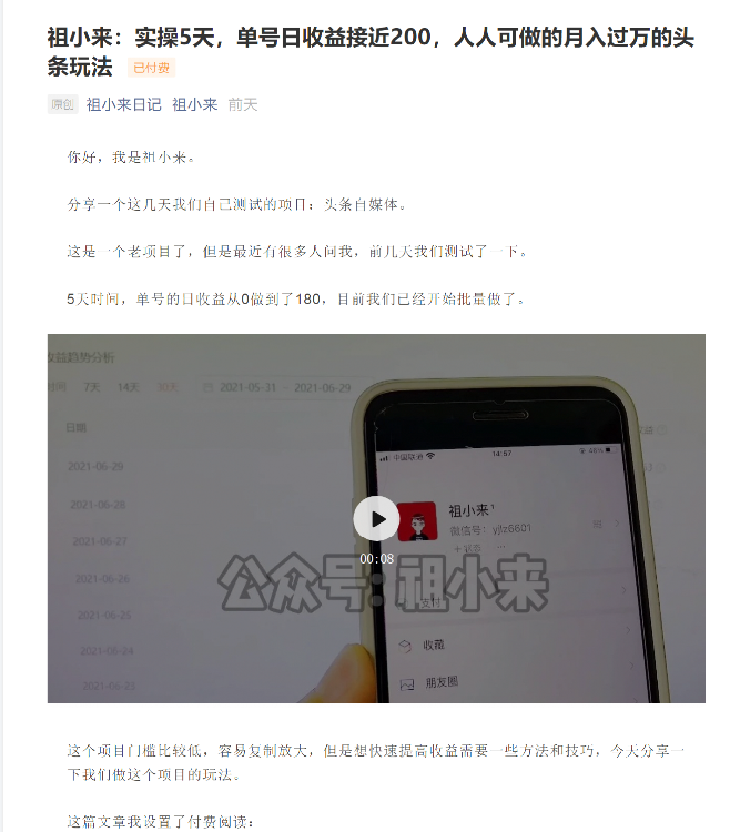 祖小来：实操5天，单号日收益接近200，人人可做的月入过万的头条玩法插图
