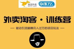 黑帽子外卖淘客 Cps 项目第1期：从注册到搭建，全方面解读外卖 Cps 项目