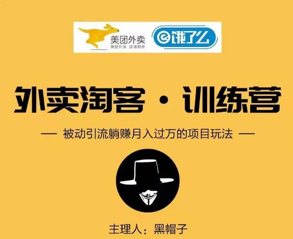 黑帽子外卖淘客 Cps 项目第1期：从注册到搭建，全方面解读外卖 Cps 项目插图