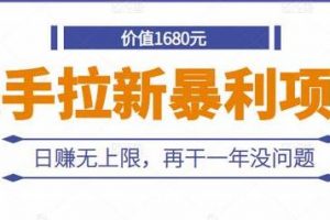 快手拉新暴利项目，目前一天收益可达1500，再干一年没问题