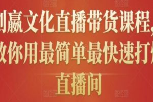 [创嬴文化抖音直播带货课程]教你用最简单最快速打爆直播间详细流程