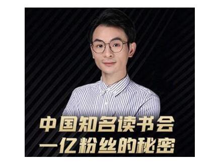 董十一·中国知名读书会，一亿粉丝的秘密，适合想做新媒体运营或短视频网红的你插图