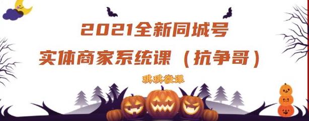 2021全新抖音同城号实体商家系统课，账号定位到文案到搭建，全程剖析同城号起号玩法插图