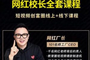 2021最新网红校长全套课程，短视频创富圈线上+线下课程