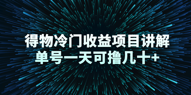 得物冷门收益项目讲解，单号一天可撸几十+插图