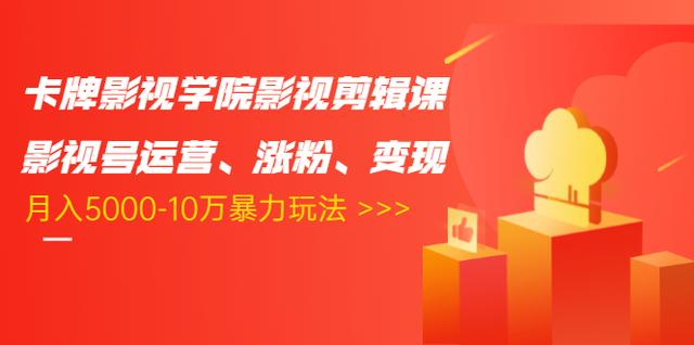 卡牌影视学院影视剪辑课:影视号运营、涨粉、变现、月入5000-10万暴力玩法插图 卡牌影视学院影视剪辑课:影视号运营、涨粉、变现、月入5000-10万暴力玩法插图