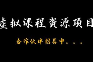 虚拟课程资源项目介绍