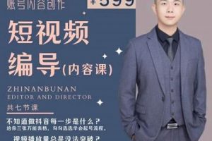 短视频编导先导课：文案公式，脚本拆解，逻辑算法，让你的视频更容易上热门