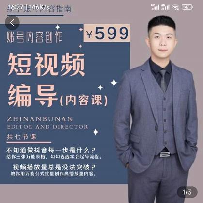 短视频编导先导课：文案公式，脚本拆解，逻辑算法，让你的视频更容易上热门