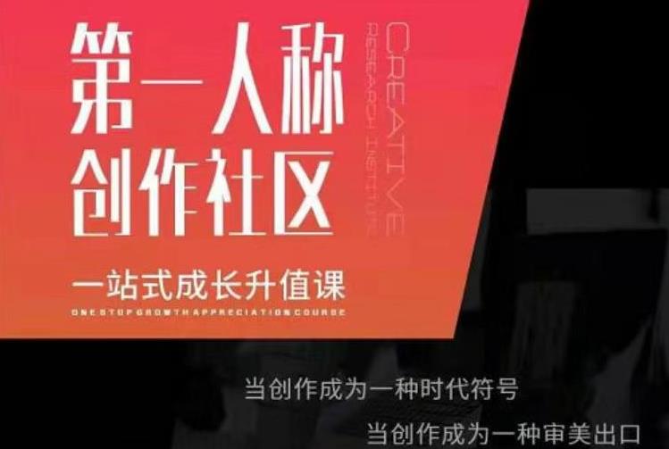 亲爱的安先第生一人称创作社课区程，一站式成长升值课