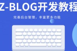 php菜鸟实用程序开发培训教程