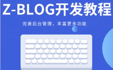 zblogPHP开发教程视频教学