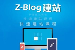 zblog小白仿站模板制作教程,手把手教你搭建属于自己的网站