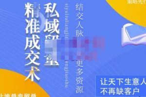 学习私域流量精准成交术，打造自己微信私域流量