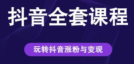 创推学苑《抖音赚钱全套课程》玩转抖音涨粉与变现