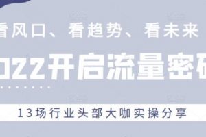 引流方法,行业头部大咖实操分享获取流量密码