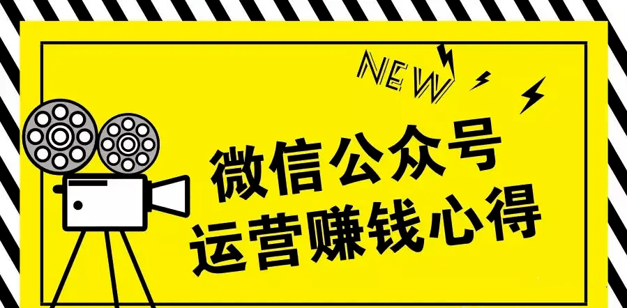 个人运营微信公众号怎么赚钱，零投资公众号强IP强变现项目