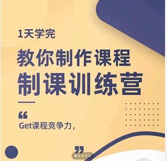 田源·制课训练营：1天学完，教你做好知识付费与制作课程