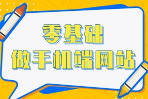 手机端如何自己做门户网站?用什么系统网站程序简单制作教程