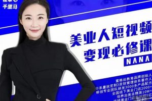 夜草与千里马·美业人短视频变现必修课，医美从业者账号从0-1带你上路价值3980元