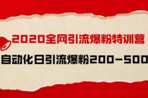 2020全网引流技术特训营，自动化日引流爆粉200-500+