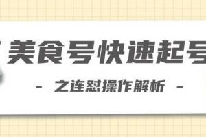 抖音美食号快速起号操作，连怼解析法，培训课程视频